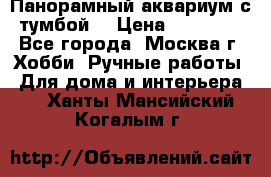 Панорамный аквариум с тумбой. › Цена ­ 10 000 - Все города, Москва г. Хобби. Ручные работы » Для дома и интерьера   . Ханты-Мансийский,Когалым г.